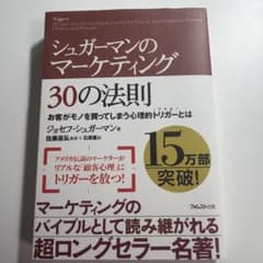 シュガーマンのマーケティング30の法則 : お客がモノを買ってしまう心理的トリ…のサムネイル