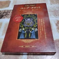 ユング・タロット = JUNG TAROT 説話社