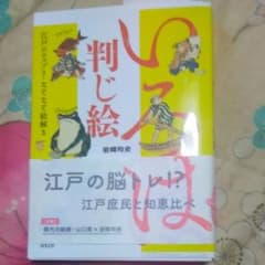 いろは判じ絵 江戸のエスプリ・なぞなぞ絵解きのサムネイル