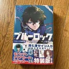 ブルーロック(28) 凛・冴サイン入り公式応援セット付き特装版のサムネイル