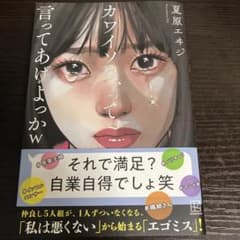 カワイソウって言ってあげよっかW 夏原エキジのサムネイル