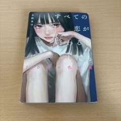 すべての恋が終わるとしても 冬野夜空のサムネイル