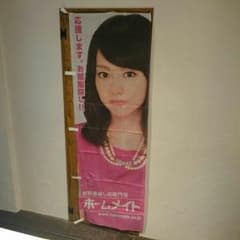 非売品  桐谷美玲 フラッグ 新品のサムネイル