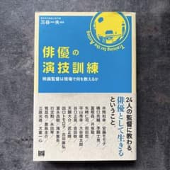 俳優の演技訓練　映画監督は現場で何を教えるかのサムネイル