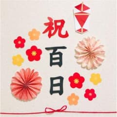 熨斗アート　祝百日 お食い初め 100日祝い 100日　赤　梅のサムネイル