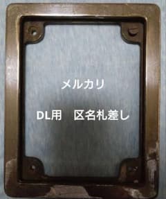 溝*口様 区名札差し　DL用　砲金製　鉄道部品 区名札差し DL用 砲金製 鉄道部品 - メルカリ