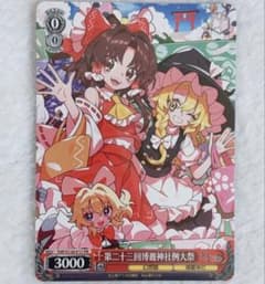 東方】ヴァイスシュヴァルツ 第二十三回博麗神社例大祭 PRカード