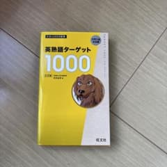 英熟語ターゲット1000 : 大学入試出る順 5訂版のサムネイル