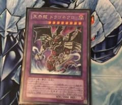 遊戯王 冥界龍 ドラゴネクロ シクのサムネイル