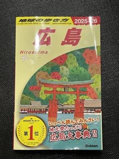 J15 地球の歩き方 広島 2025～2026のサムネイル