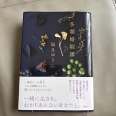 多類婚姻譚 凪良ゆう 単行本のサムネイル