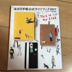 ほぼ日手帳公式ガイドブック 2017のサムネイル