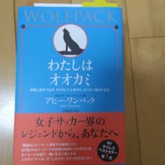 WOLFPACK　わたしはオオカミ　 アビー・ワンバック著のサムネイル