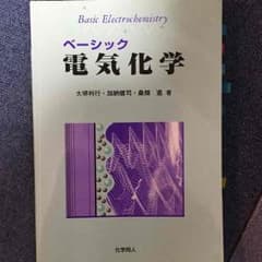 ベーシック電気化学のサムネイル