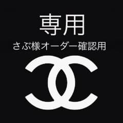 ＊ さぶ様オーダー確認用ページ ＊のサムネイル