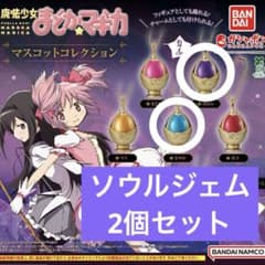 魔法少女まどか☆マギカ ソウルジェム マスコット 2個セットのサムネイル