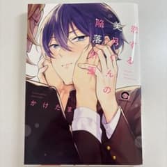 恋する美月くんの陥落計画 かけたまのサムネイル