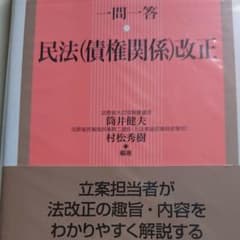 一問一答  民法(債権関係)改正のサムネイル