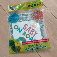 【新品】はらぺこあおむし セーフティサイン カーステッカーのサムネイル