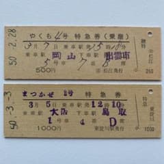 硬券切符 やくも/まつかぜ【特急券2枚セット】 - メルカリ
