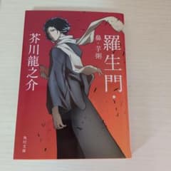 羅生門・鼻・芋粥 芥川龍之介のサムネイル