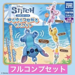 リロ＆スティッチ ゆらゆらつながるマスコット フルコンプセットのサムネイル