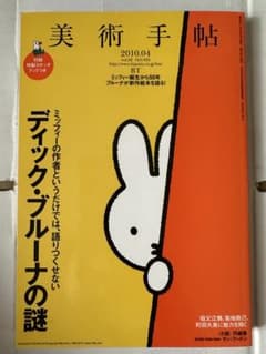 美術手帖 2010.04 ディック・ブルーナの謎のサムネイル