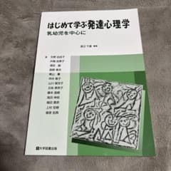 はじめて学ぶ発達心理学のサムネイル