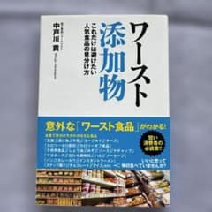 ワースト添加物 これだけは避けたい人気食品の見分け方のサムネイル