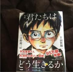 漫画 君たちはどう生きるかのサムネイル