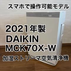 ironman様専用】ダイキン 加湿ストリーマ MCK70X-W 21年製 - メルカリ
