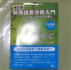 新訂版 財務諸表分析入門のサムネイル