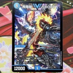 飛翔龍 5000VT ② - メルカリ