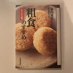 粗食のすすめ : レシピ集のサムネイル