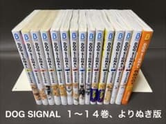 美品多数　DOG SIGNAL 全巻セット 1〜14巻　ドッグシグナル DOG SIGNAL、ドッグ シグナル（1〜14巻、よりぬき版、非全巻セット