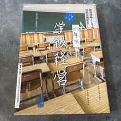 六年生 いきいき学級経営のサムネイル