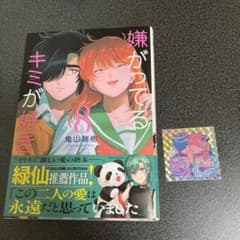 嫌がってるキミが好き8巻 特典付き