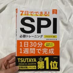 7日でできる!SPI必勝トレーニングのサムネイル