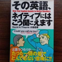 その英語、ネイティブにはこう聞こえますのサムネイル