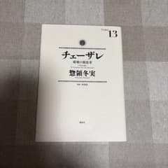 チェーザレ 破壊の創造者」13巻 惣領冬実 初版 - メルカリ
