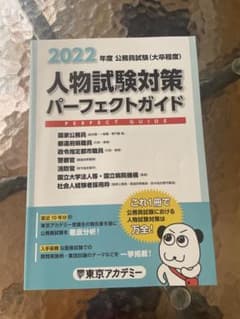 2022年度 公務員試験 人物試験対策パーフェクトガイドのサムネイル