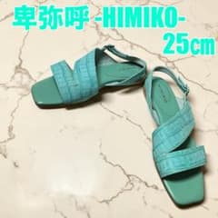 【訳あり】卑弥呼 HIMIKO スクエアトゥ サンダル グリーン 25cmのサムネイル