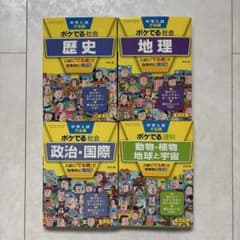 中学入試でる順ポケでる 四訂版 歴史 /地理 /政治/理科 動物 4冊セットのサムネイル