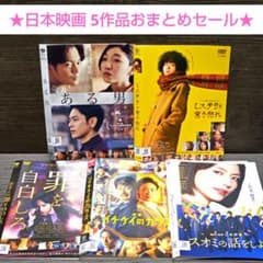 邦画 日本映画 5作品 DVD おまとめセール ある男他 レンタル落ち