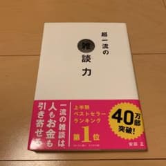 超一流の雑談力のサムネイル