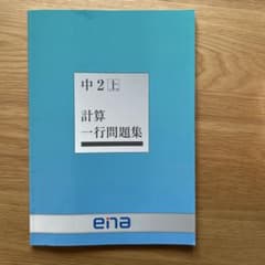 ena 中2 上 計算一行問題集のサムネイル