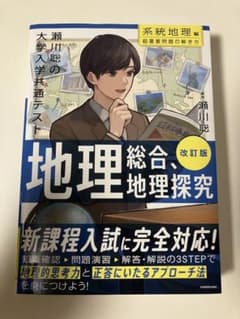 瀬川聡の共通テスト地理総合、地理探究 改訂版のサムネイル