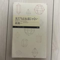 友だちは永遠じゃない : 社会学でつながりを考えるのサムネイル