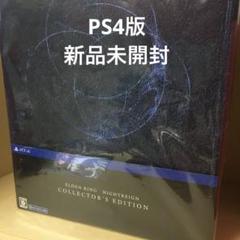 新品 PS4 エルデンリング ナイトレイン コレクターズエディション 未開封