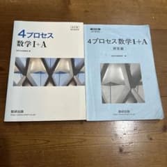 4プロセス 数学I+A 改訂版 解答編付きのサムネイル